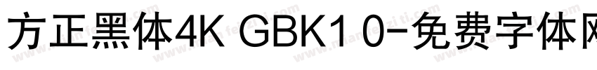 方正黑体4K GBK1 0字体转换
